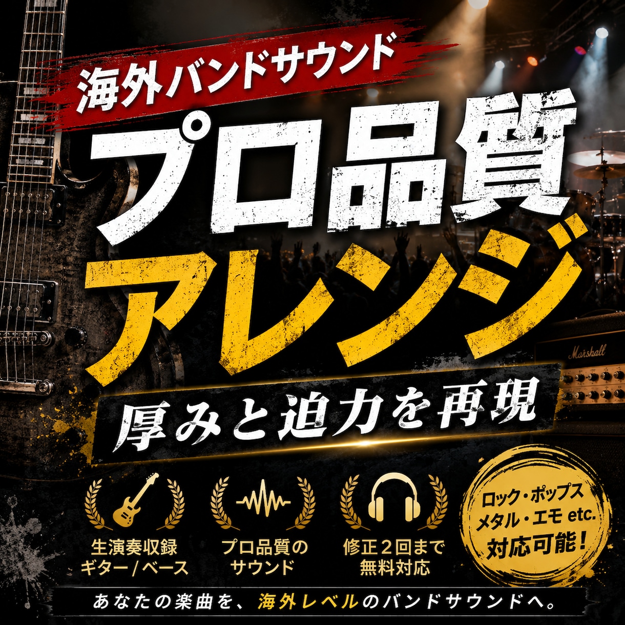 海外バンドサウンドなプロ品質楽曲アレンジ制作します 海外風の重厚で迫力あるサウンドに仕上げます イメージ1