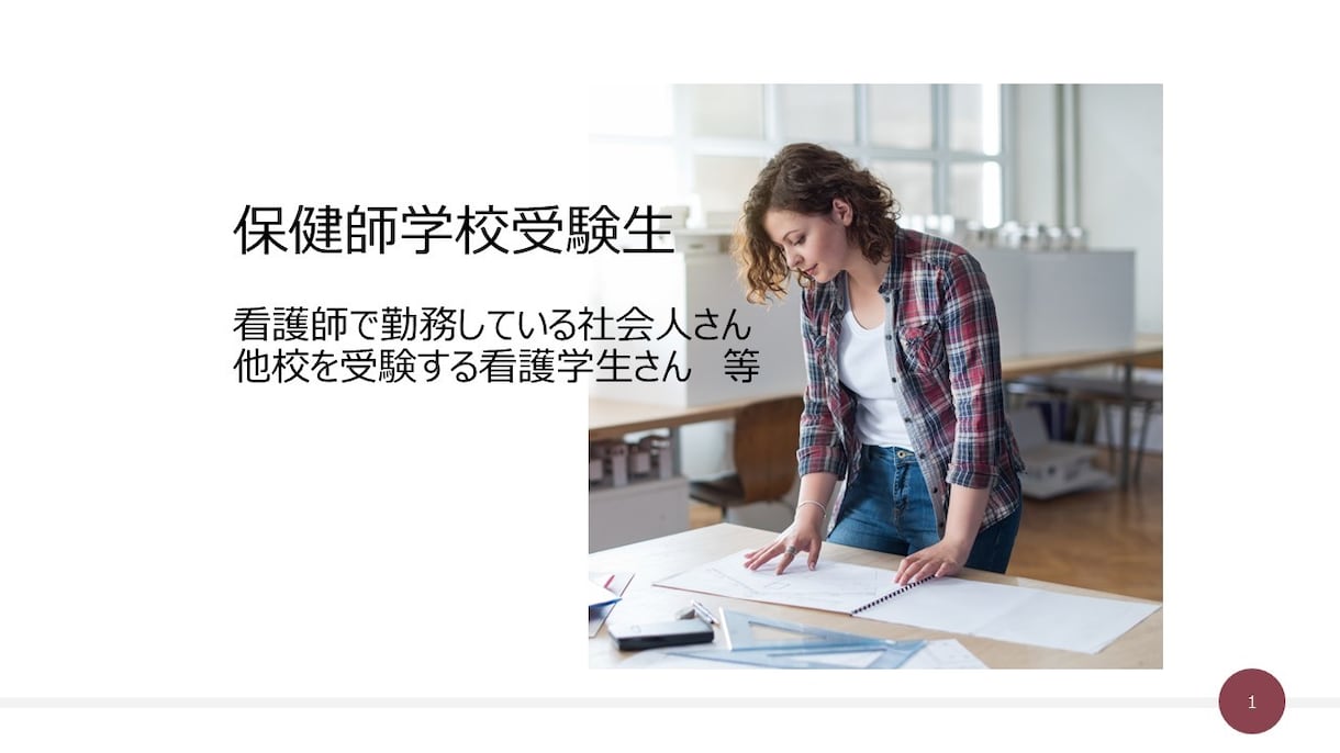 保健師学校受験の願書・面接を添削（3回まで）します 保健師課程教員、看護大学入試面接官、入試作成・採点担当経験有 イメージ1