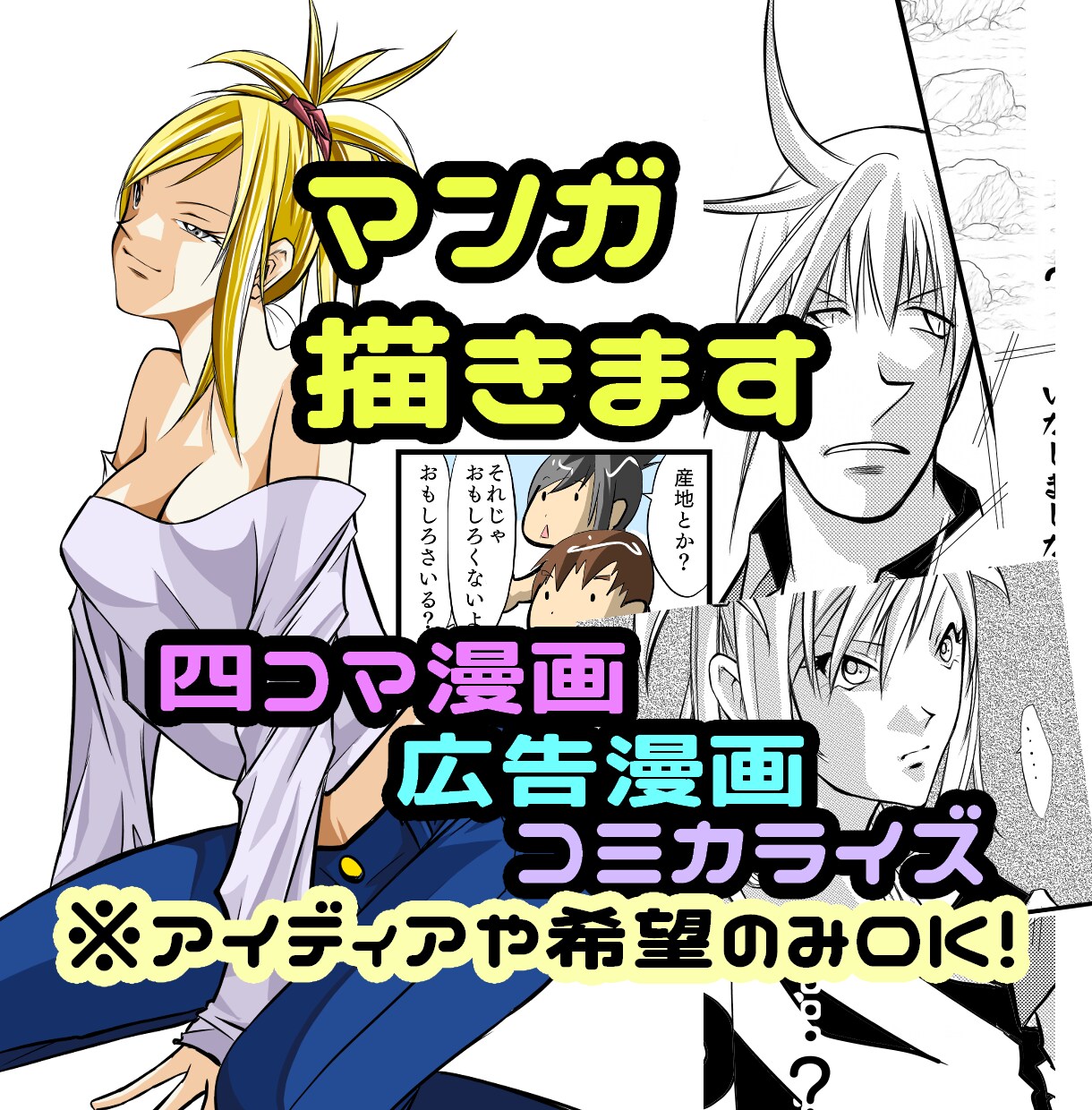 どんなご依頼も漫画にします 原作アリOK、アイディアのみOK、ふわっとした希望のみOK イメージ1