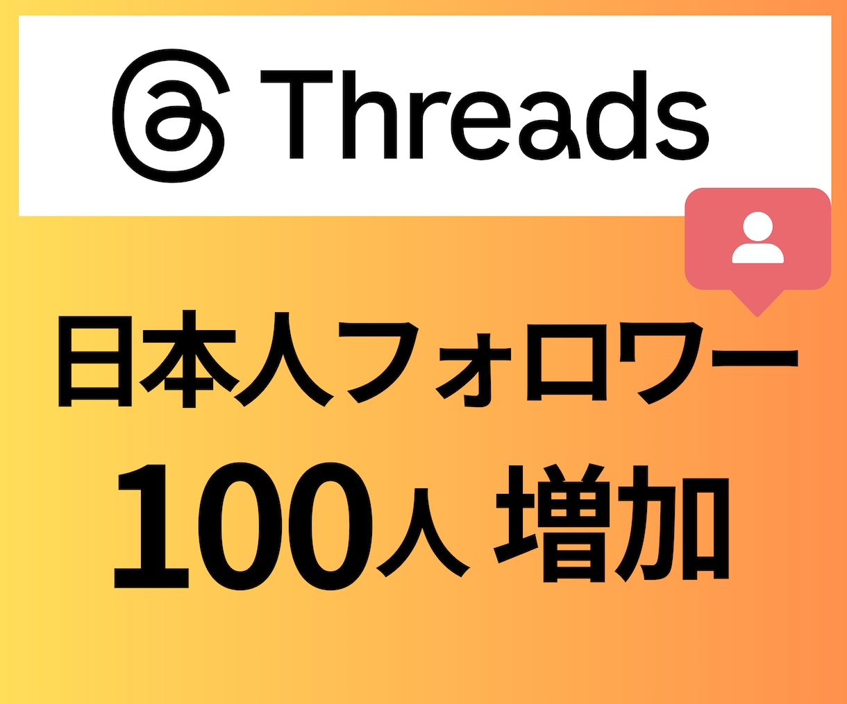 Threads 日本人フォロワー１００人増やします 安心の日本人アカウント限定◎1万人までOK イメージ1