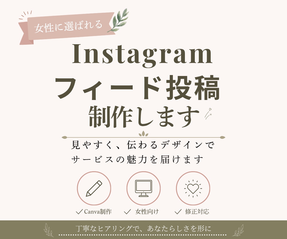 Instagramフィード投稿を制作します 女性向けの見やすい投稿をCanvaで制作｜1枚1,500円 イメージ1