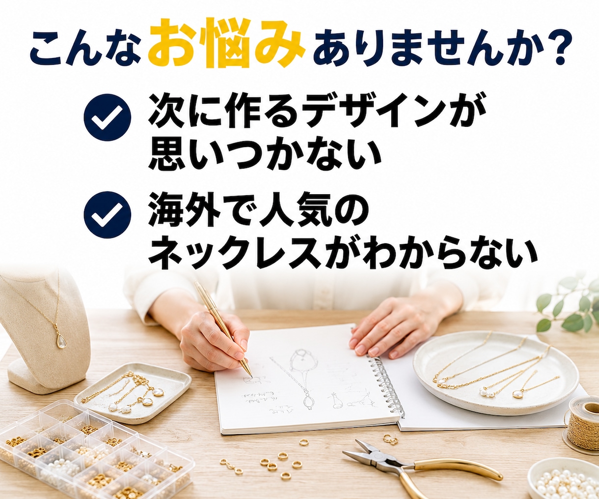 アクセサリー作家向けにEtsyリサーチを実演します 海外で売れるネックレスの傾向を45分の動画で調査 イメージ2