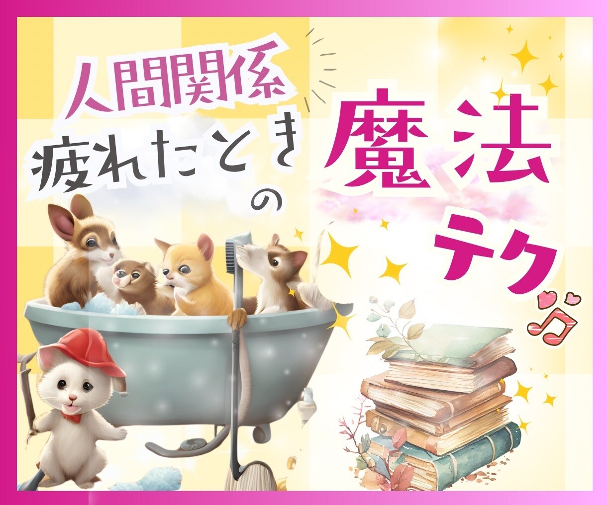 他人の目も片付けも全部しんどい！救い方教えます 気づいたら掃除が心地良くなっていた本✨ イメージ1