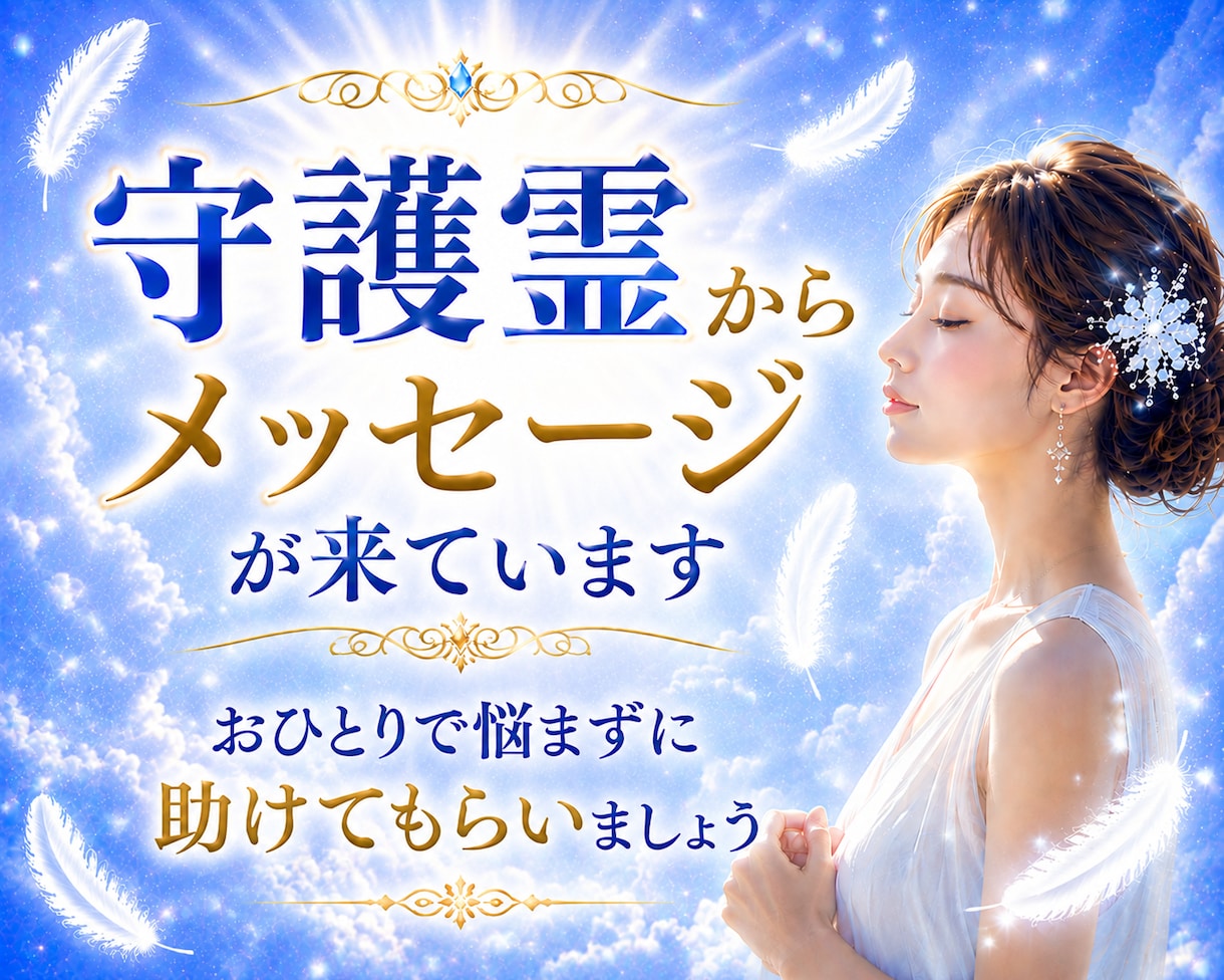 霊視・透視 本格透聴占い✨守護霊の声が聴こえます もう一人で悩まないで！解決の道へ✨チャネリング・霊感・霊聴 イメージ4