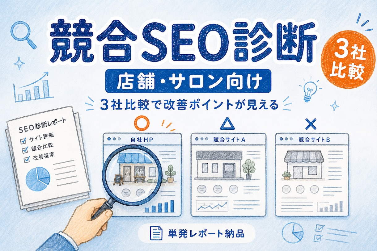 店舗・サロン向け｜HPの競合SEO診断をします 「この方向性で大丈夫…？」を単発レポートでお届け！ イメージ1