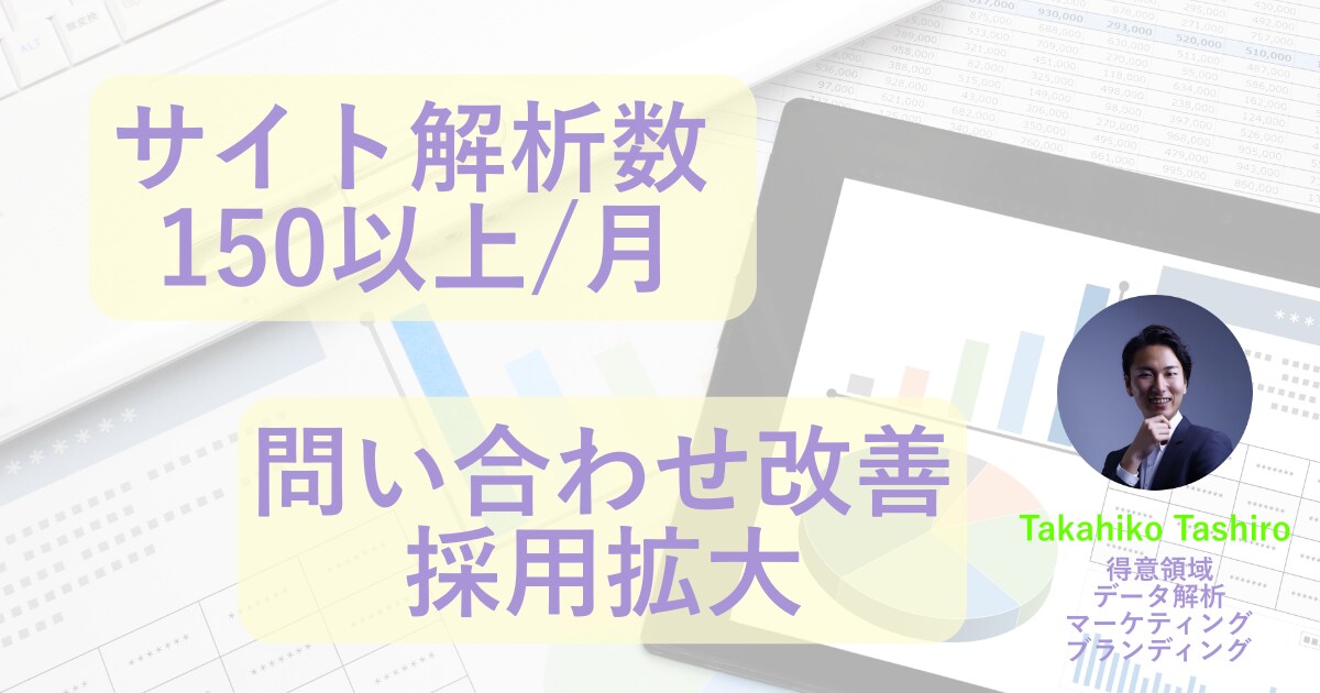 そのサイト解析します 改善案を打ち出し、サイト集客の成功法を伝授します。 イメージ1