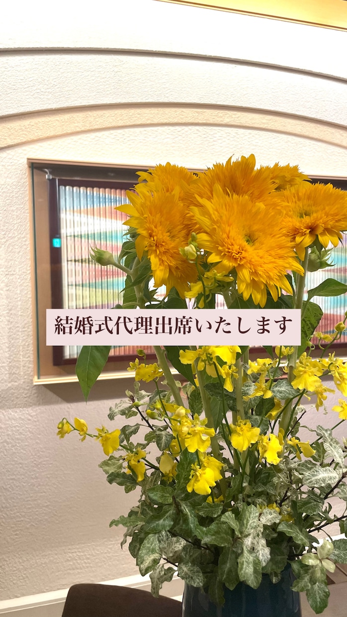 結婚式へ依頼者様の代わりに出席させていただきます 冠婚葬祭・セミナー・イベントなど代理出席いたします。 イメージ1