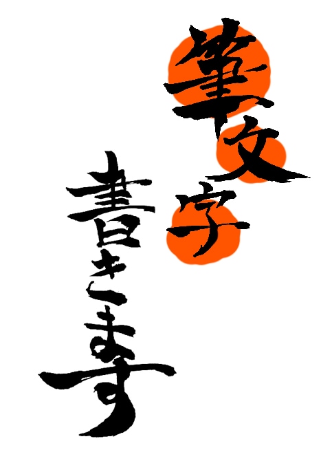 筆文字書きます! イメージ1