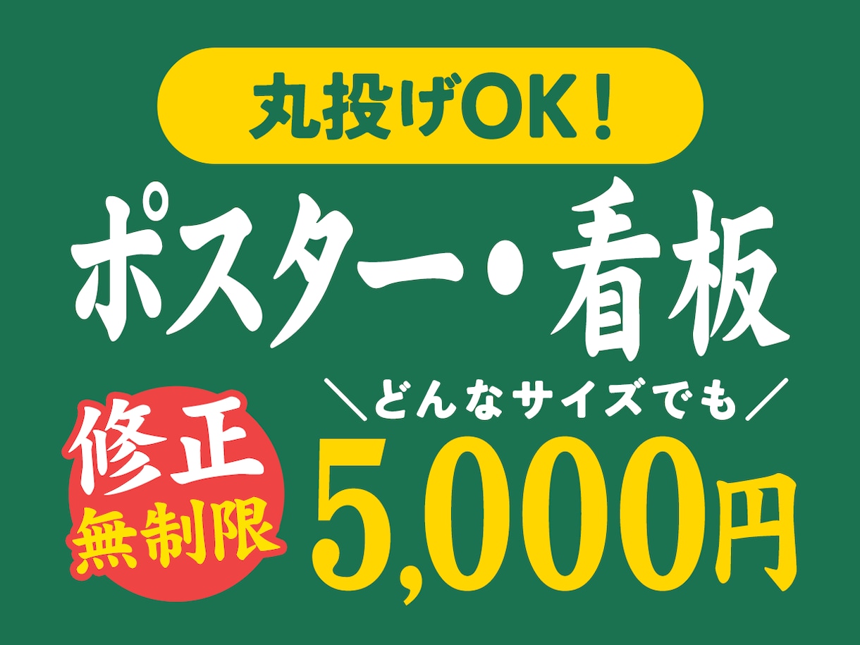 一律5,000円：ポスター・看板を制作します どんなサイズでも一律5,000円・修正無制限！ イメージ1