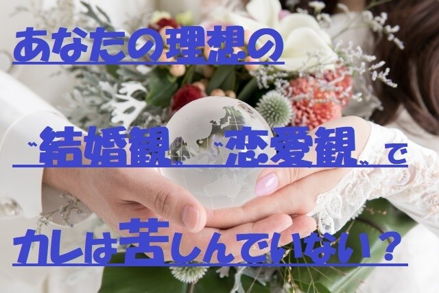 結婚＆恋愛について徹底的にプロファイリング致します 結婚と縁遠い、結婚を考えてくれているの？、結婚してからの悩み イメージ1