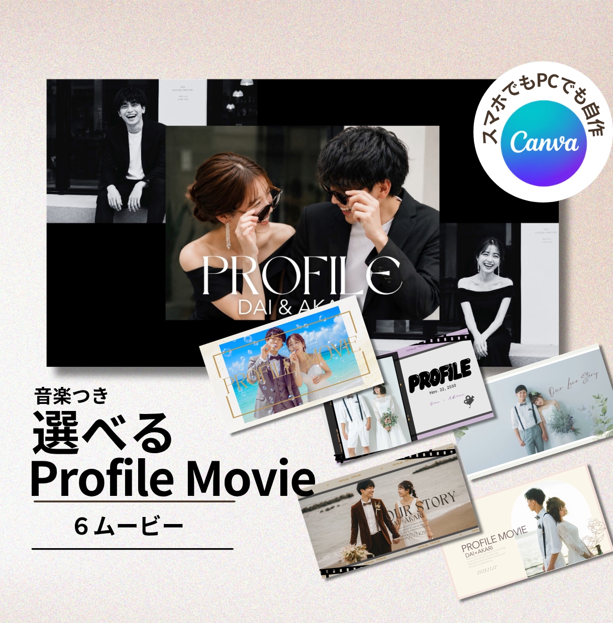 結婚プロフィールムービー・テンプレート自作できます 無料Canvaで自由自在に作れる！デザイン６種類から選べる！ イメージ1