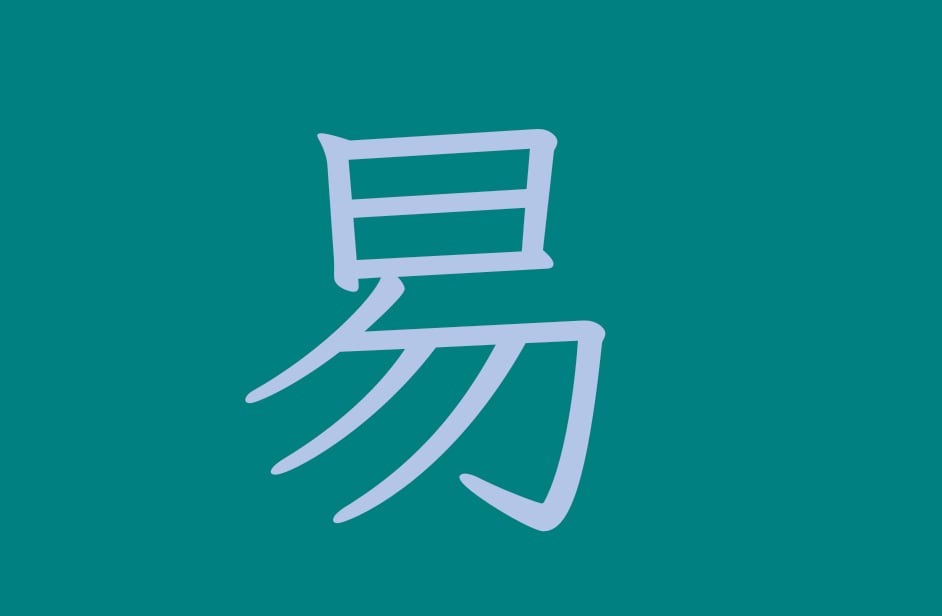 神易占いたします 易占の流れを汲む神易占で、貴方の卦を拝見します。 イメージ1