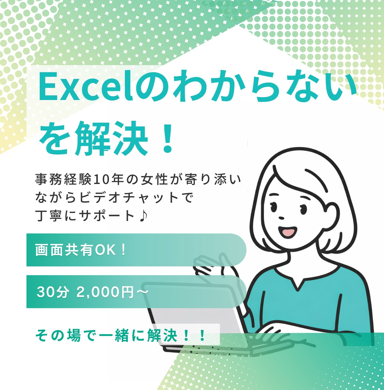 Excel操作・関数・エラーを丁寧にサポートします 操作に合わせてその場で一緒に解決。どんな些細な事でもお任せ！ イメージ1