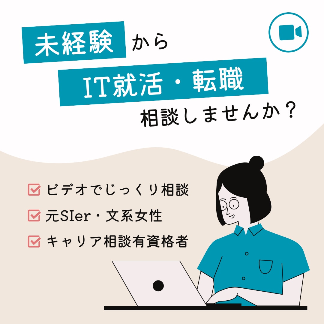 文系出身SEが未経験IT転職の疑問に答えます 国家資格キャリアコンサルタント持ち、採用面接官経験の女性SE イメージ1