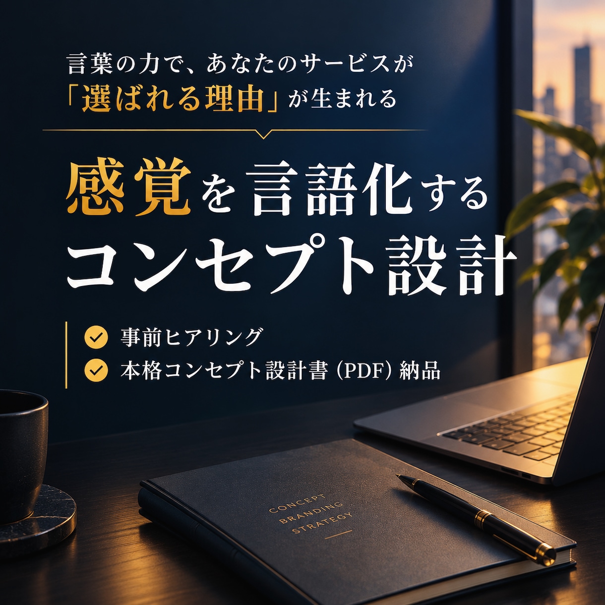 コンセプト・ブランディング設計に並走します 感覚を言語化するコンサル。事業の羅針盤をつくるコンセプト設計 イメージ1