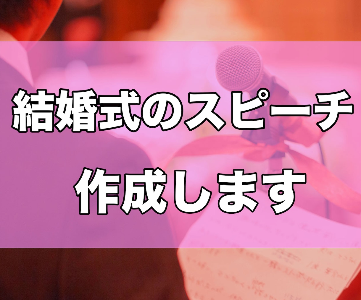 心に響く結婚スピーチ、占い師が丁寧にお手伝いします 感謝と祝福を言葉に込めて。スピーチ作成します イメージ1