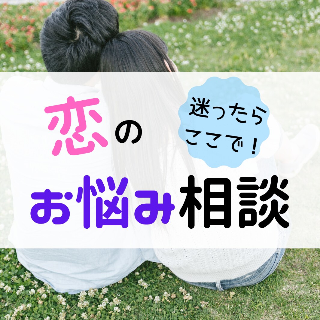 嫌でもタメになる！恋のご相談「なんでも」乗ります その日のうちに完了！誰でも気軽にご相談ください。 イメージ1
