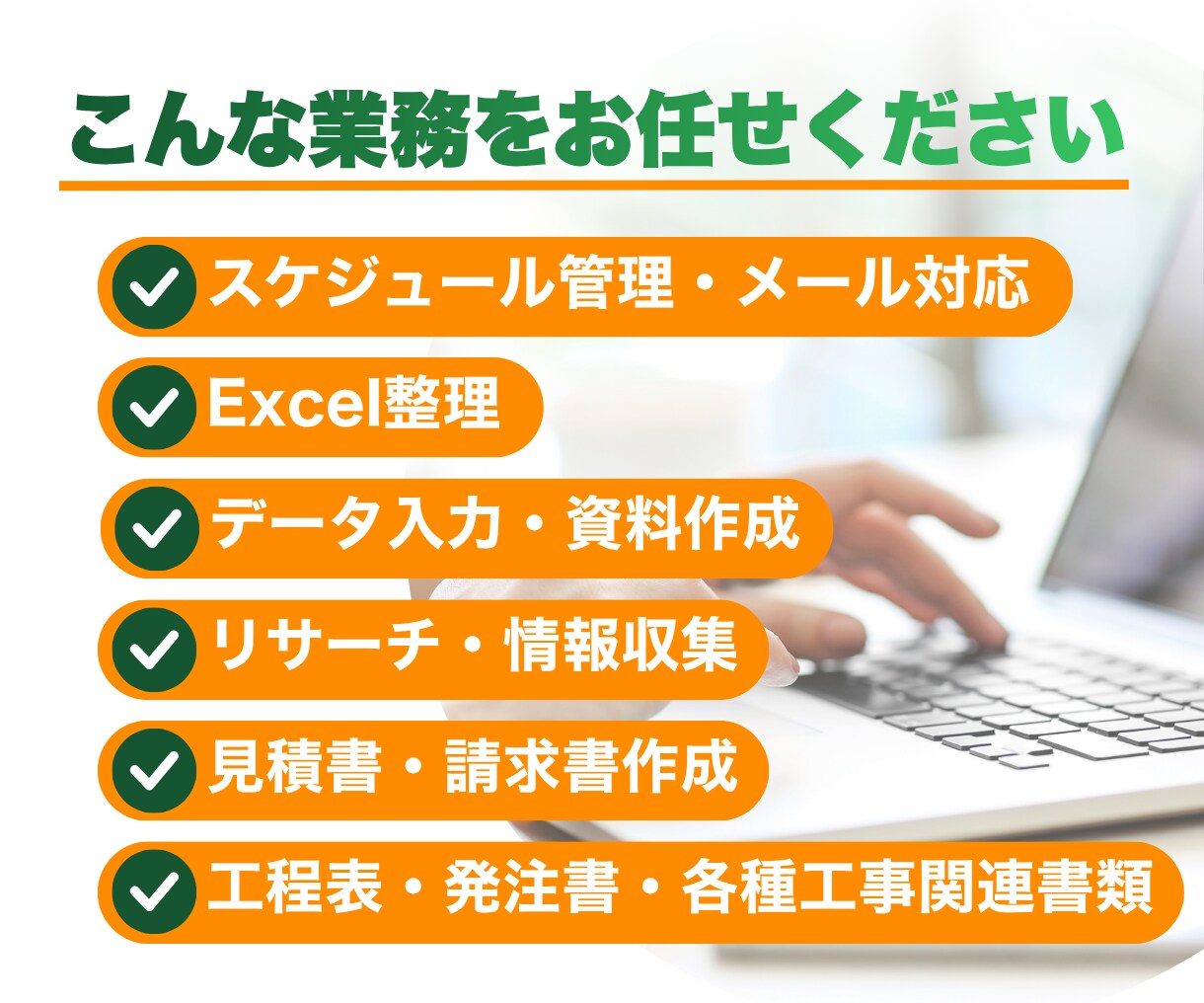 建設事務18年｜請求書・Excel入力を代行します 【今だけ限定3名様】4時間 5,000円のお試し価格！ イメージ3