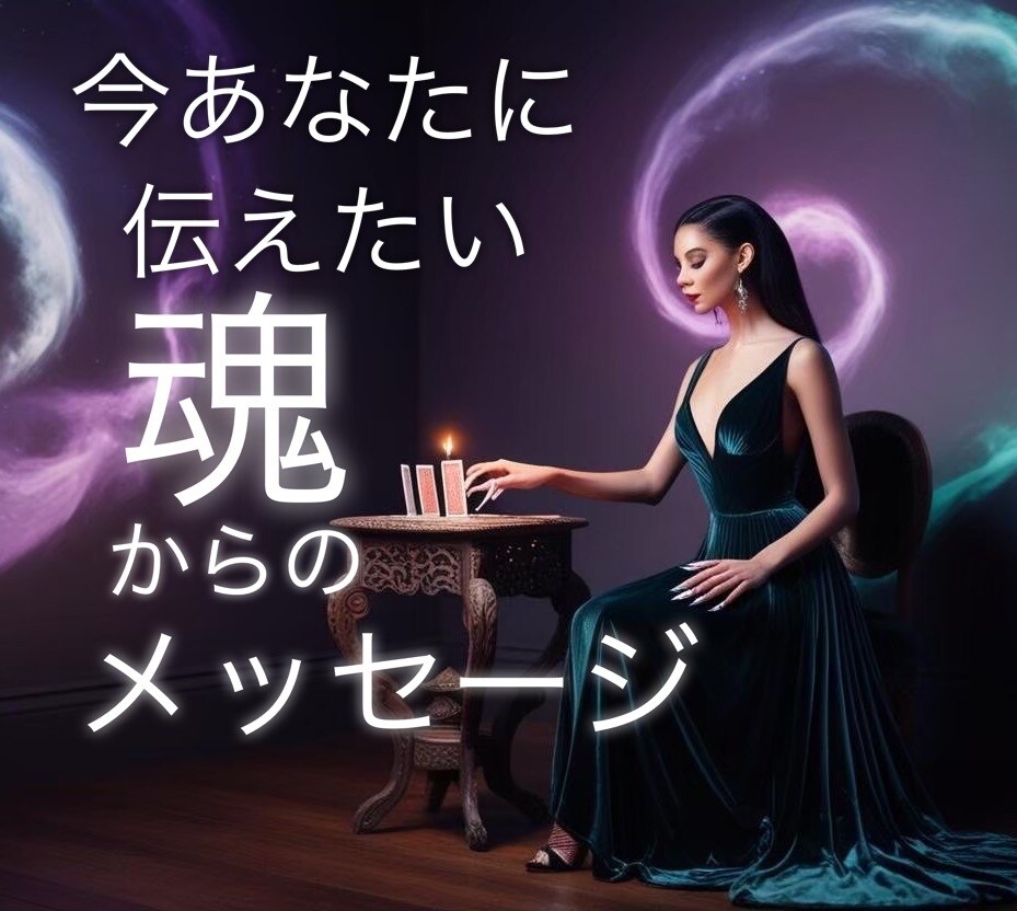 魂からのメッセージを聞きます 今あなたに必要な魂からのメッセージをお伝えします。 イメージ1