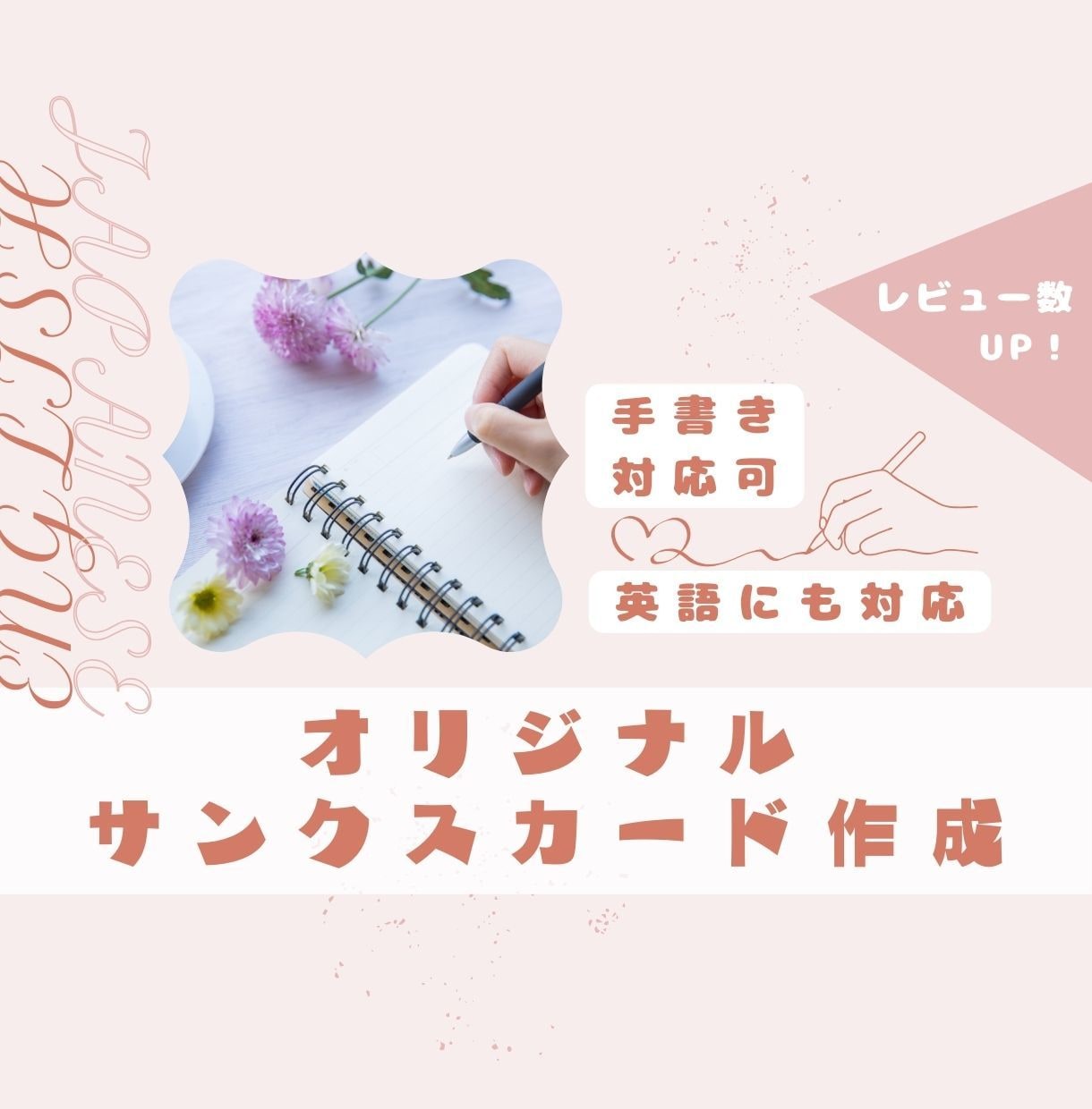 商品やハンドメイド作品やのサンクスカード代筆します 履歴書、手紙にも対応！QRコード入りデータ作成もお任せ！ イメージ1