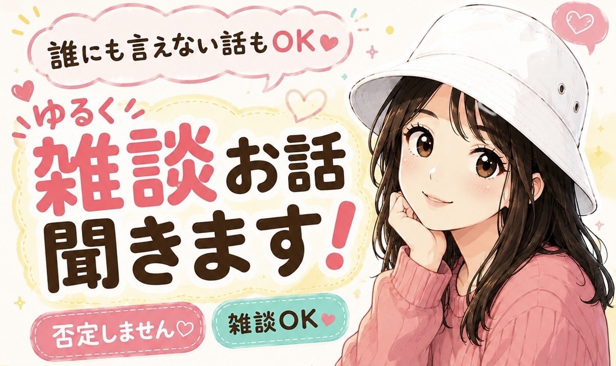 ゆるく雑談お話聞きます 雑談・相談なんでもOK｜否定しません イメージ1