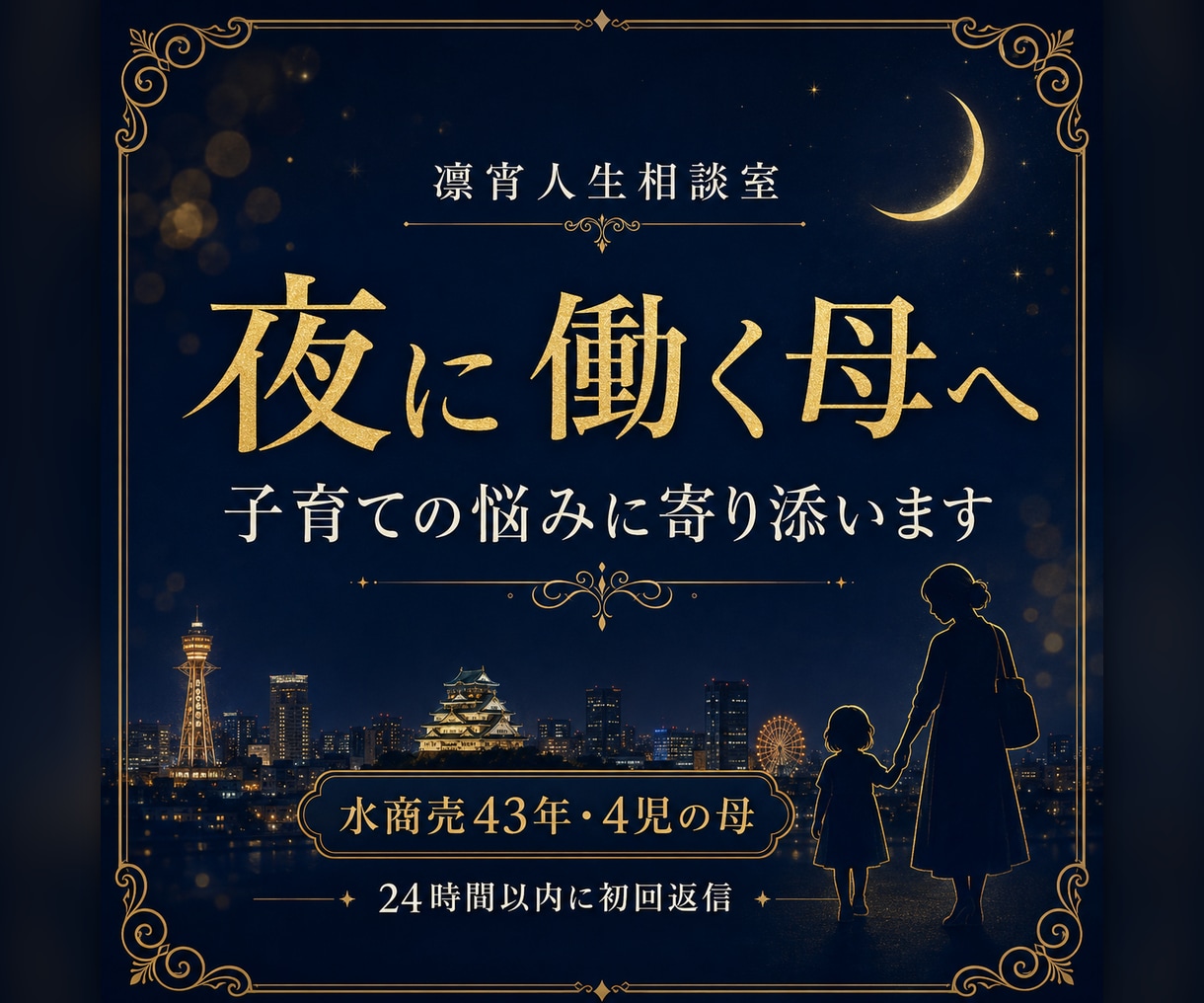 夜に働く母の子育ての悩みに寄り添います 水商売43年・4児の母が本音と罪悪感を受け止めます イメージ1