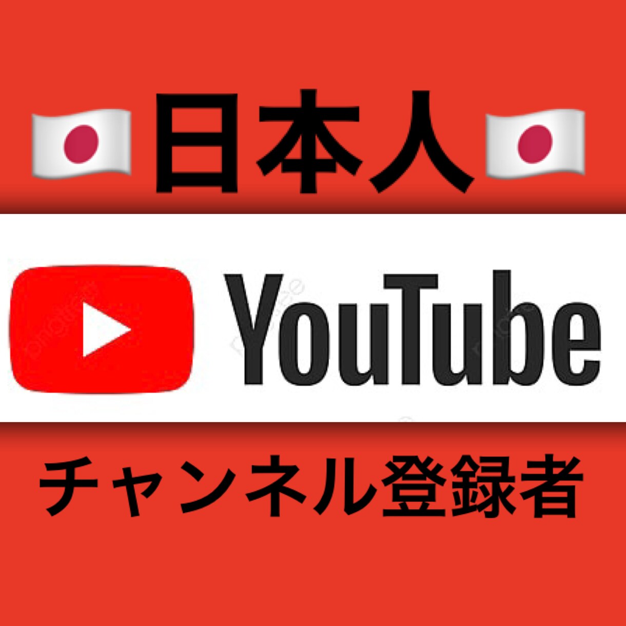 YouTube日本人登録者100名増やします ♡YouTube収益化♡日本人登録者♡ イメージ1