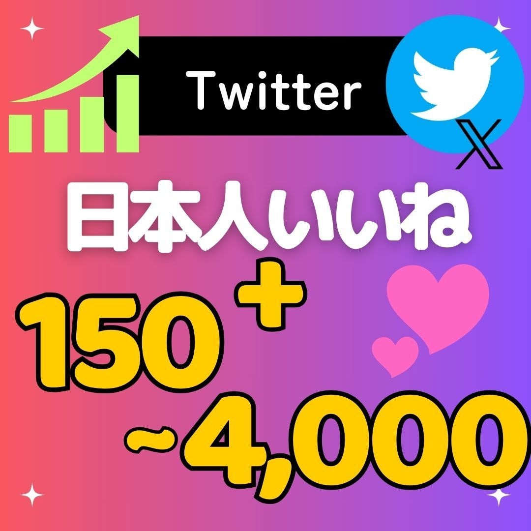 Twitterフォロワーいいね♡増加します Twitterアカウントでいいね、インプレッション増加！ イメージ1