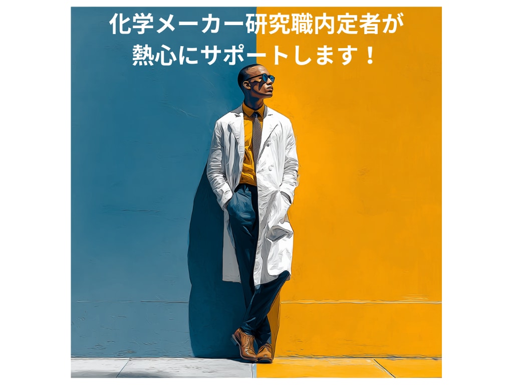 化学系｜研究概要・面接対策をサポートします 忙しい研究生活でも、研究職内定までの道筋を一緒に整理します イメージ2