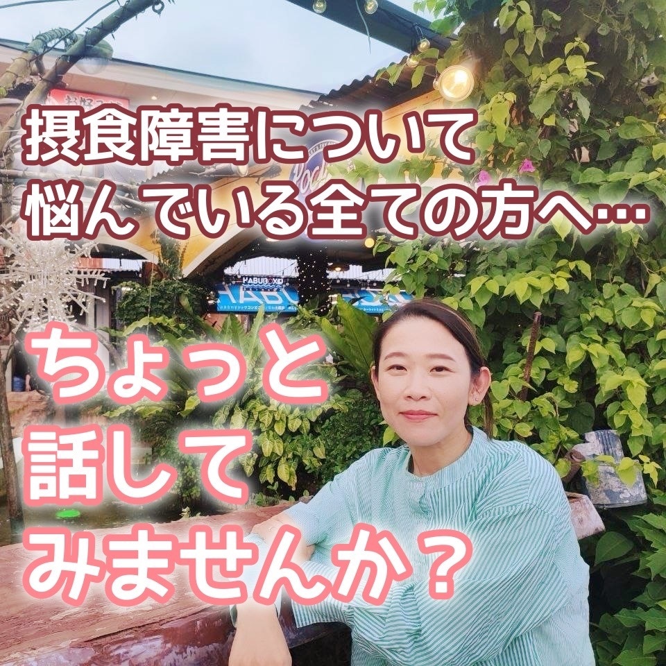 摂食障害に悩んでいる方へ乗り越える《力》を添えます ちょっと話してみませんか？心の整理手伝います(^^) イメージ1