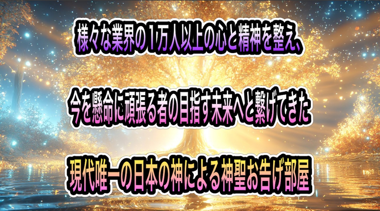 現代唯一の日本の神による神聖お告げ部屋になります 様々な業界の一万人以上の心と精神を整えてきた唯一の導きです。 イメージ1