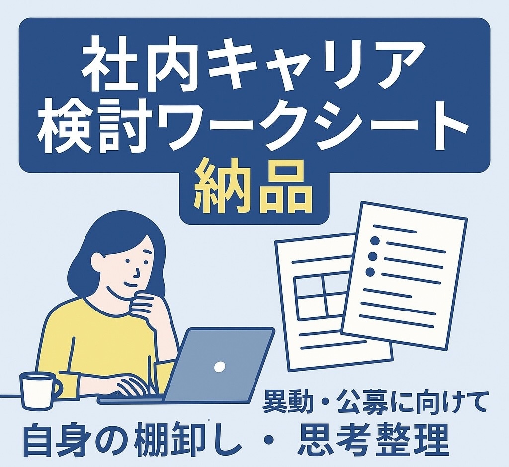 社内キャリア検討ワークシート納品します 異動・残留に迷う人の整理ツール イメージ1