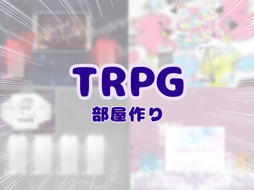 TRPGのお部屋お作りします シナリオごとのイメージ、あなたのお好みに！ イメージ1