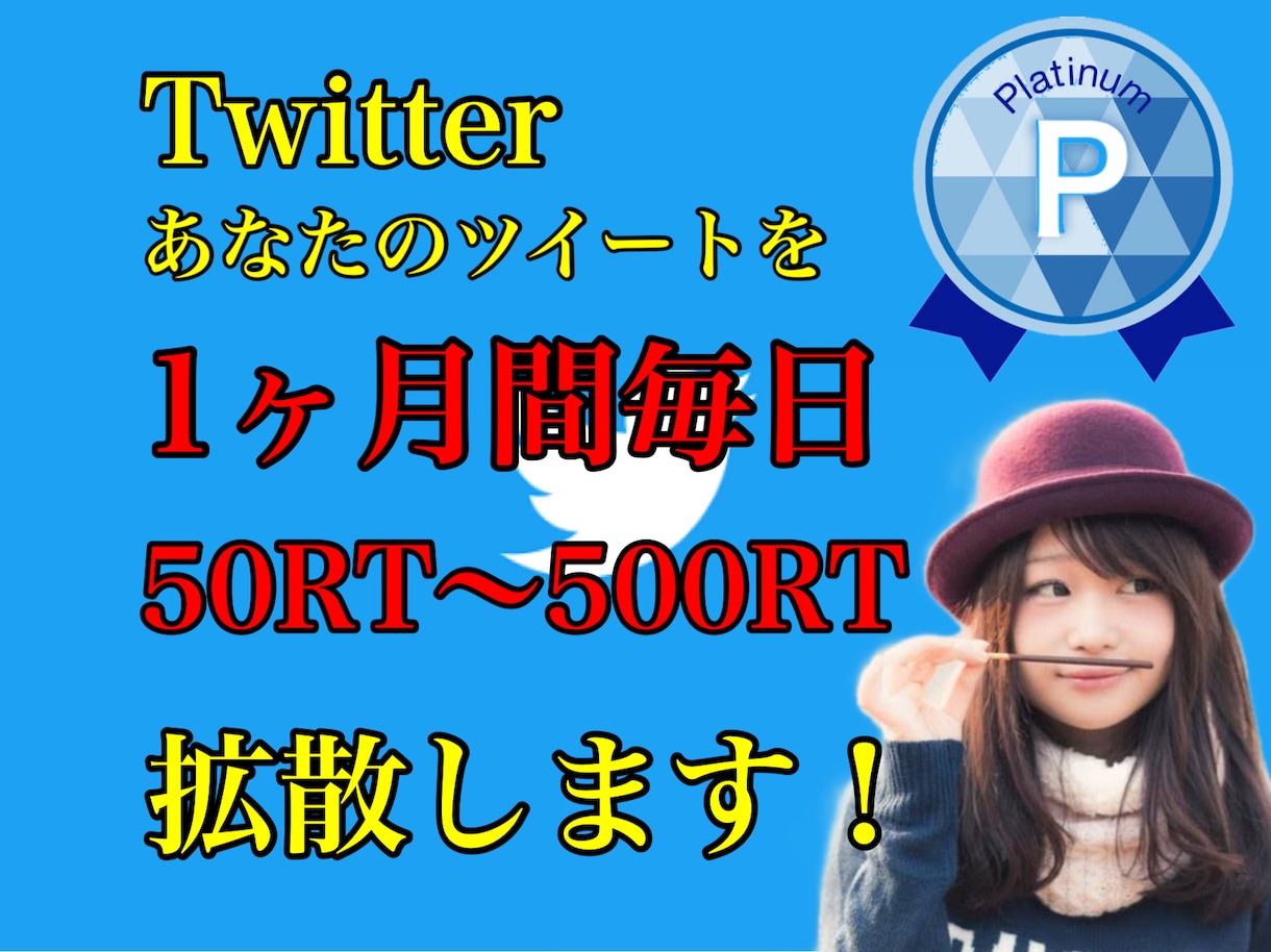 月契約★毎日50RT〜500RT以上拡散します 先着5名様限定価格!! FX自動売買、クラファンに相性◎ イメージ2