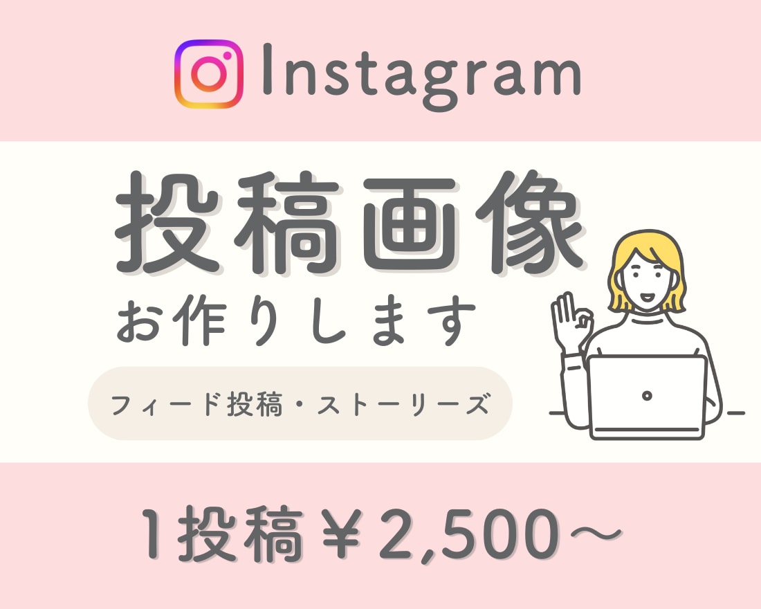 ターゲットに刺さる！インスタ投稿画を作成いたします 修正無制限/フィード投稿/ストーリーズ画像OK イメージ1