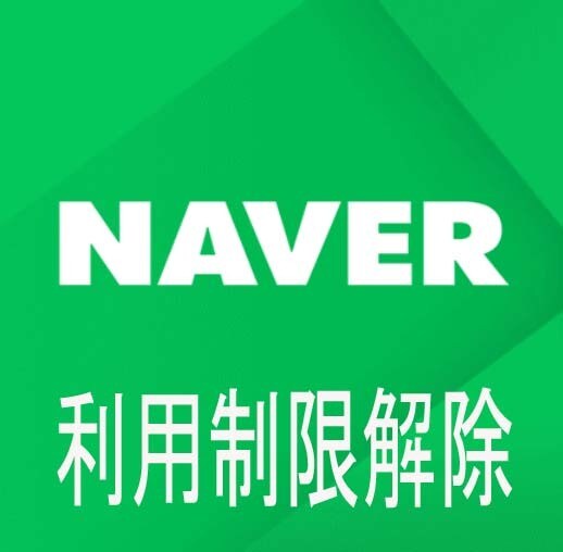 NAVERアカウント利用停止解除のサポートします ネイバーが利用制限されてしまい解除できない方をサポート イメージ1