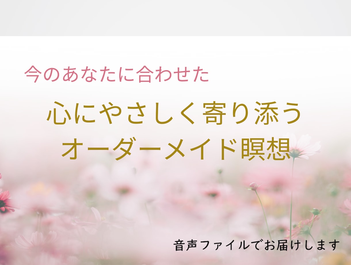 ヒプノセラピーで恋愛不安を癒す台本音声を作成します 恋愛不安と自己肯定感の癒しをオーダーメイドでお届けします。 イメージ3