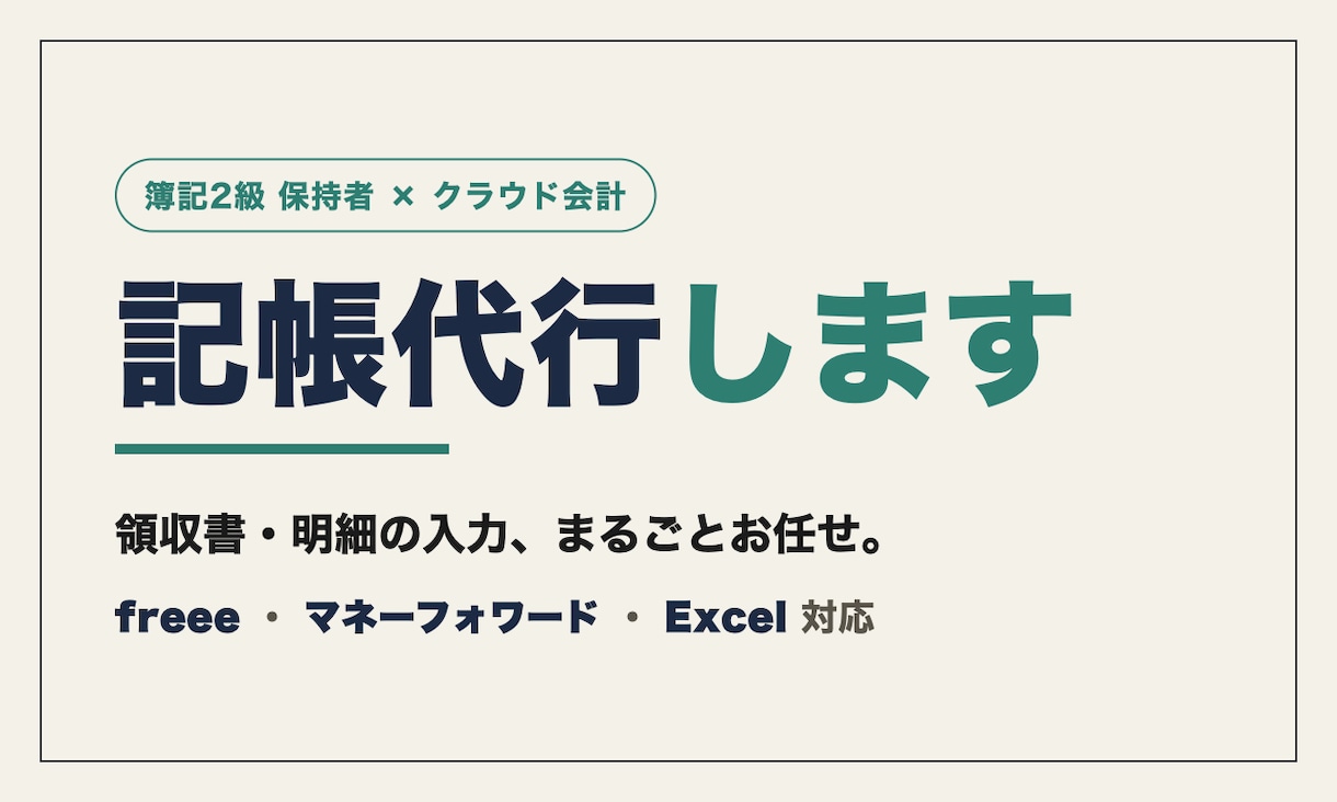 丸投げOK！freee/マネフォの記帳代行します 領収書も通帳もそのまま丸投げ。簿記2級が複式簿記で正確に イメージ1