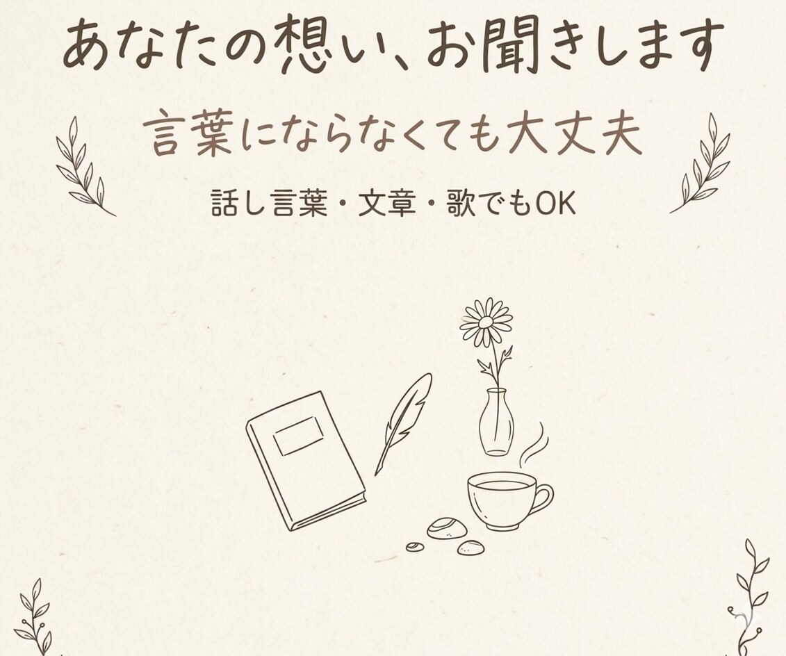 あなたの想い、お聞きします 日々の出来事、言葉になる前の想い、もやもや等。歌でもOK！ イメージ1
