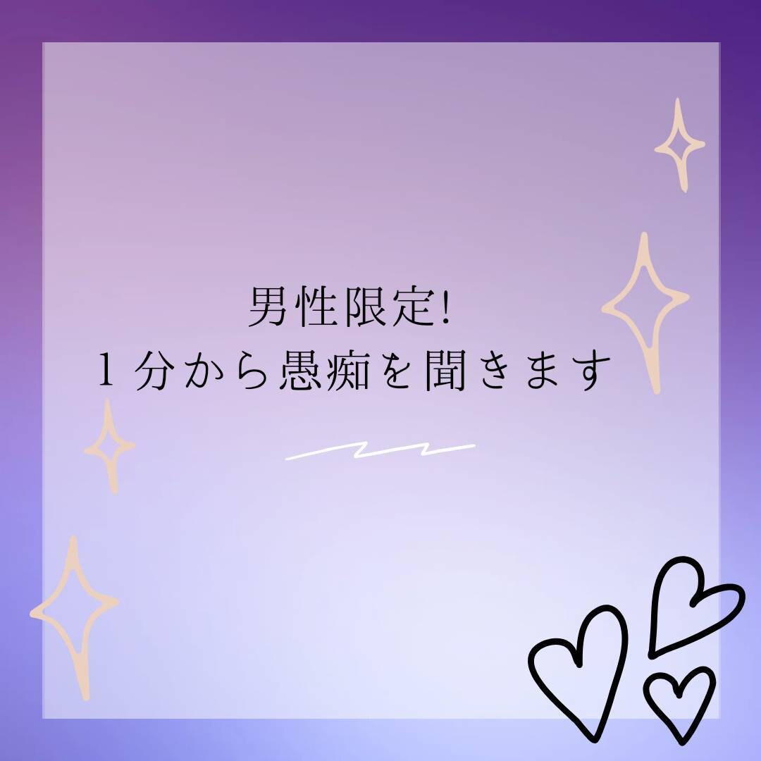 男性限定♡１分〜30分愚痴聞きます スキマ時間に貴方の愚痴を優しく受け止めます♡雑談もOK イメージ2