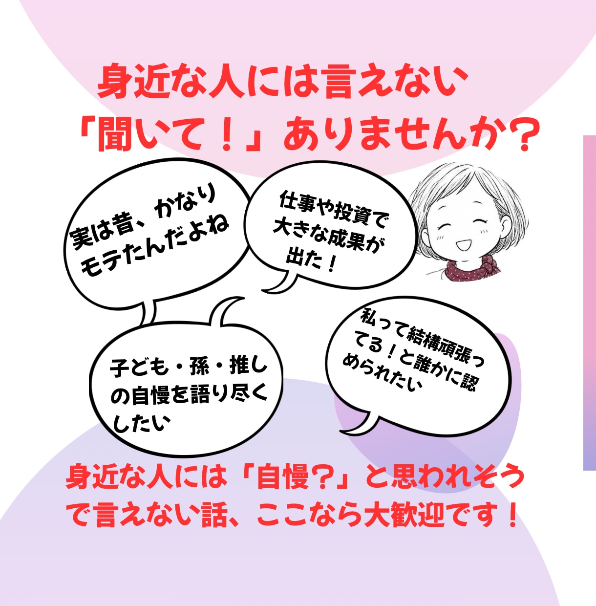 あなたの自慢話聴きます 身近な人に話すと嫌がられるかも…人生経験豊富な私にお任せを！ イメージ2