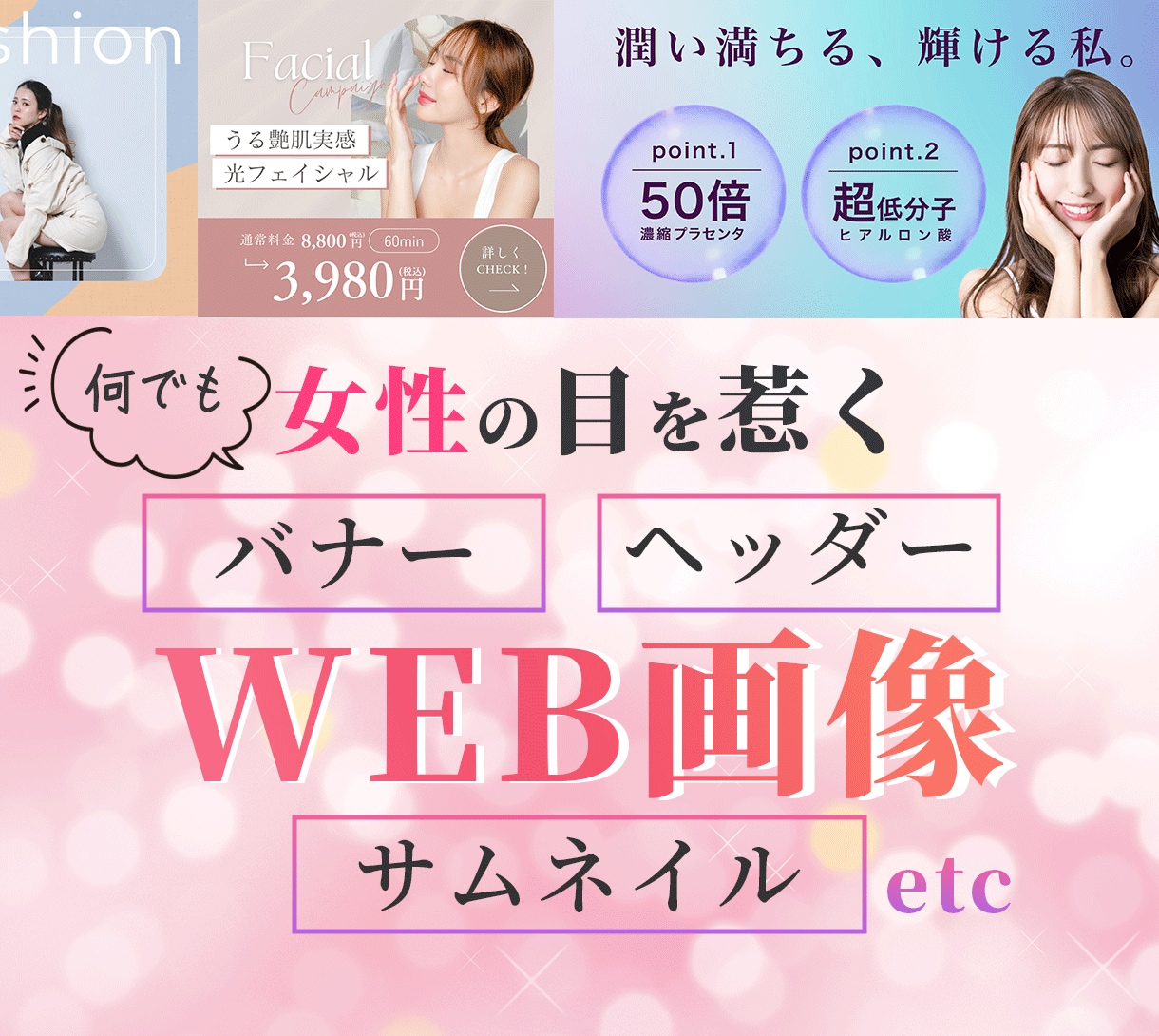 集客アップ！バナー広告・SNS広告制作いたします 女性の目を惹くデザインを制作いたします！ イメージ1