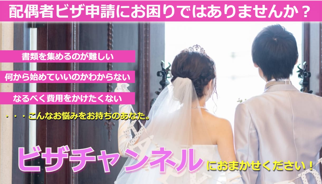 外国人の就労・結婚・永住ビザ申請相談・代行承ります まずはお気軽にご相談ください！ イメージ2