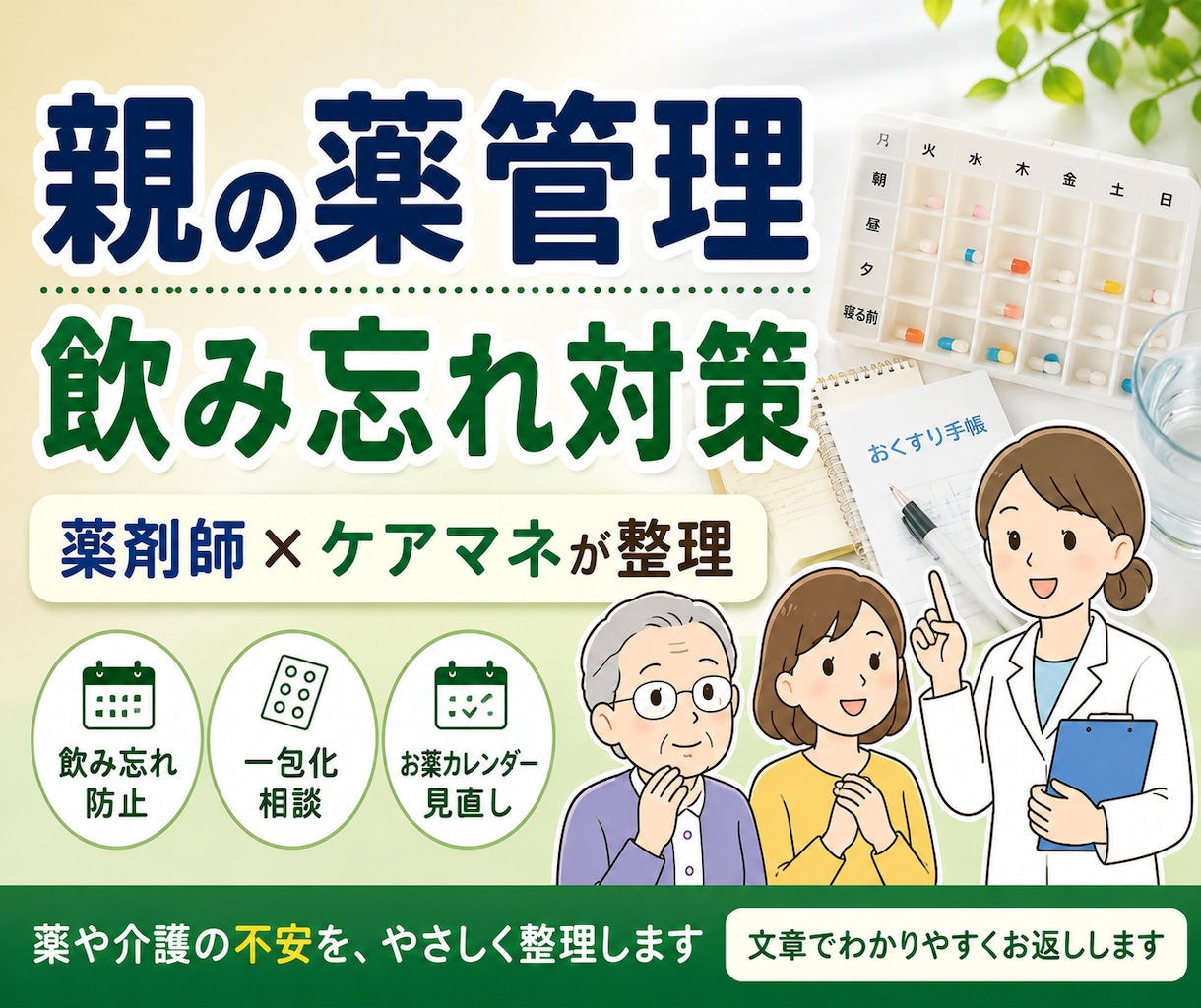 高齢者の親の薬管理・飲み忘れ対策を整理します 薬局や主治医に相談するポイントを一緒に整理します。 イメージ1