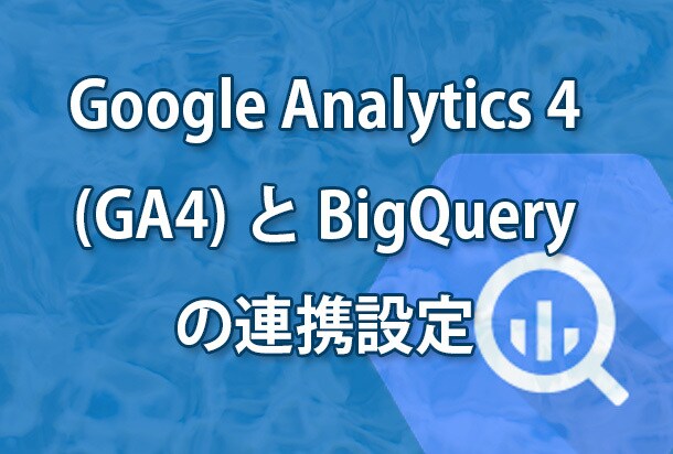 GA4とBigQueryの連携設定を行います GA4の詳細データが消えてしまう前に イメージ1