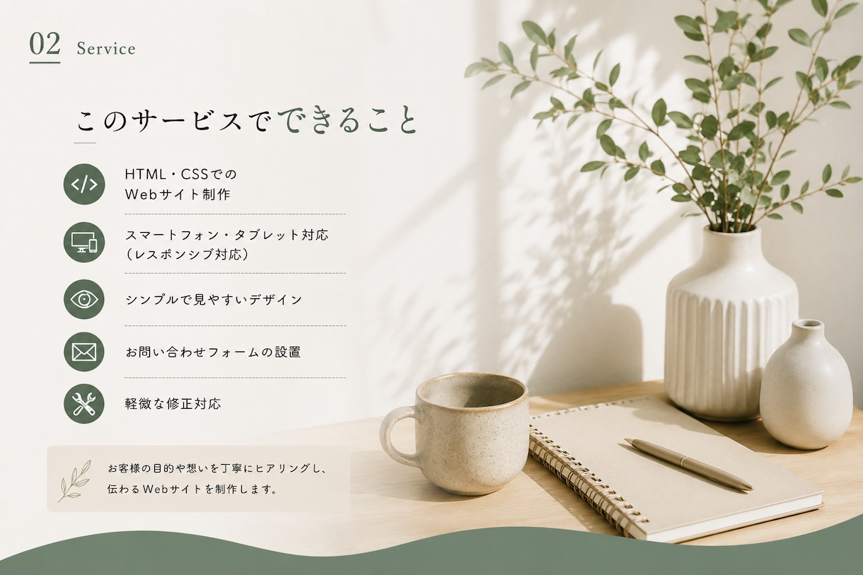 初めてでも安心。丁寧にWebサイトを制作します 相談しやすさ・話しやすさを大切に、丁寧に制作します！ イメージ2