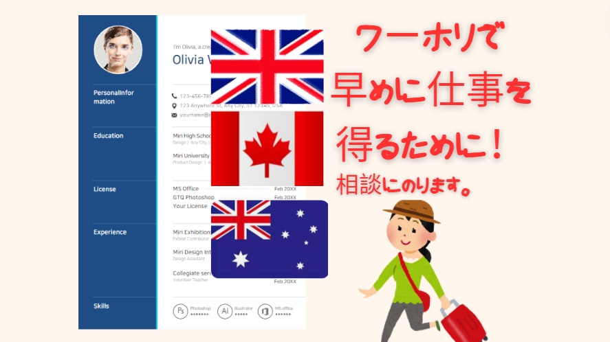 ワーホリ・仕事を早くGETする為に相談にのります ワーホリで接客業＋現地マネージャー職経験者がサポートします。 イメージ1