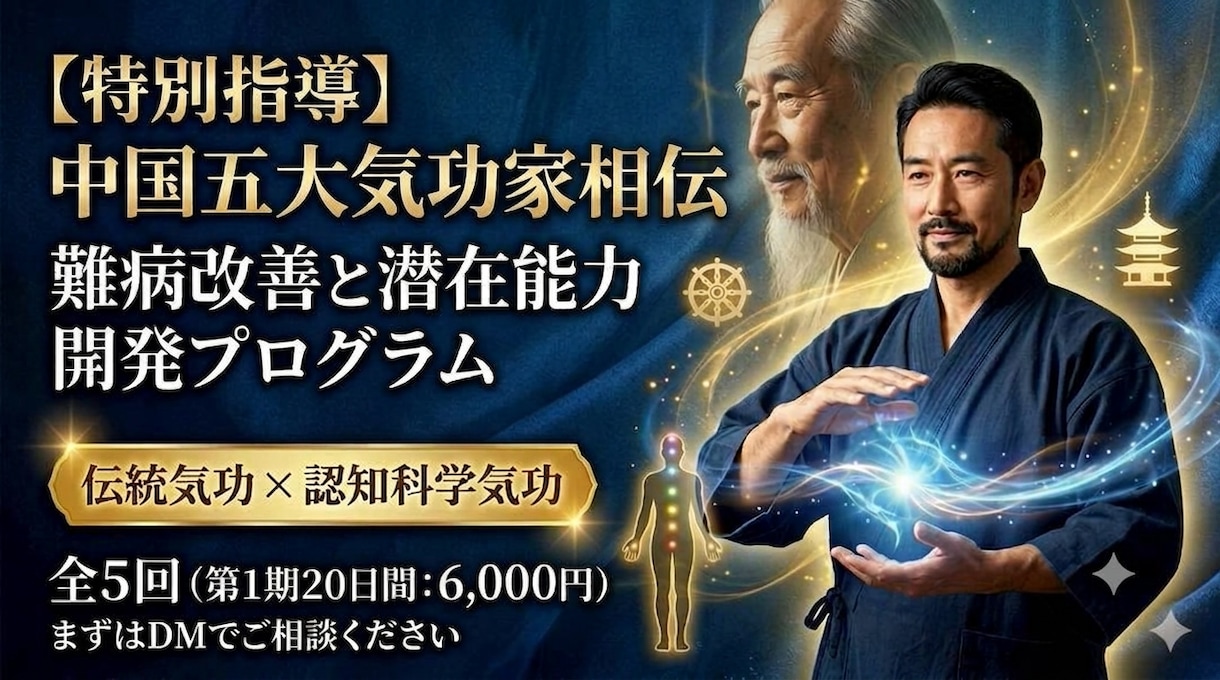 五大気功家相伝：潜在能力開発と難病改善を目指します ​【動画付】五大気功家の極意。難病改善と圧倒的なヒーリング力 イメージ1