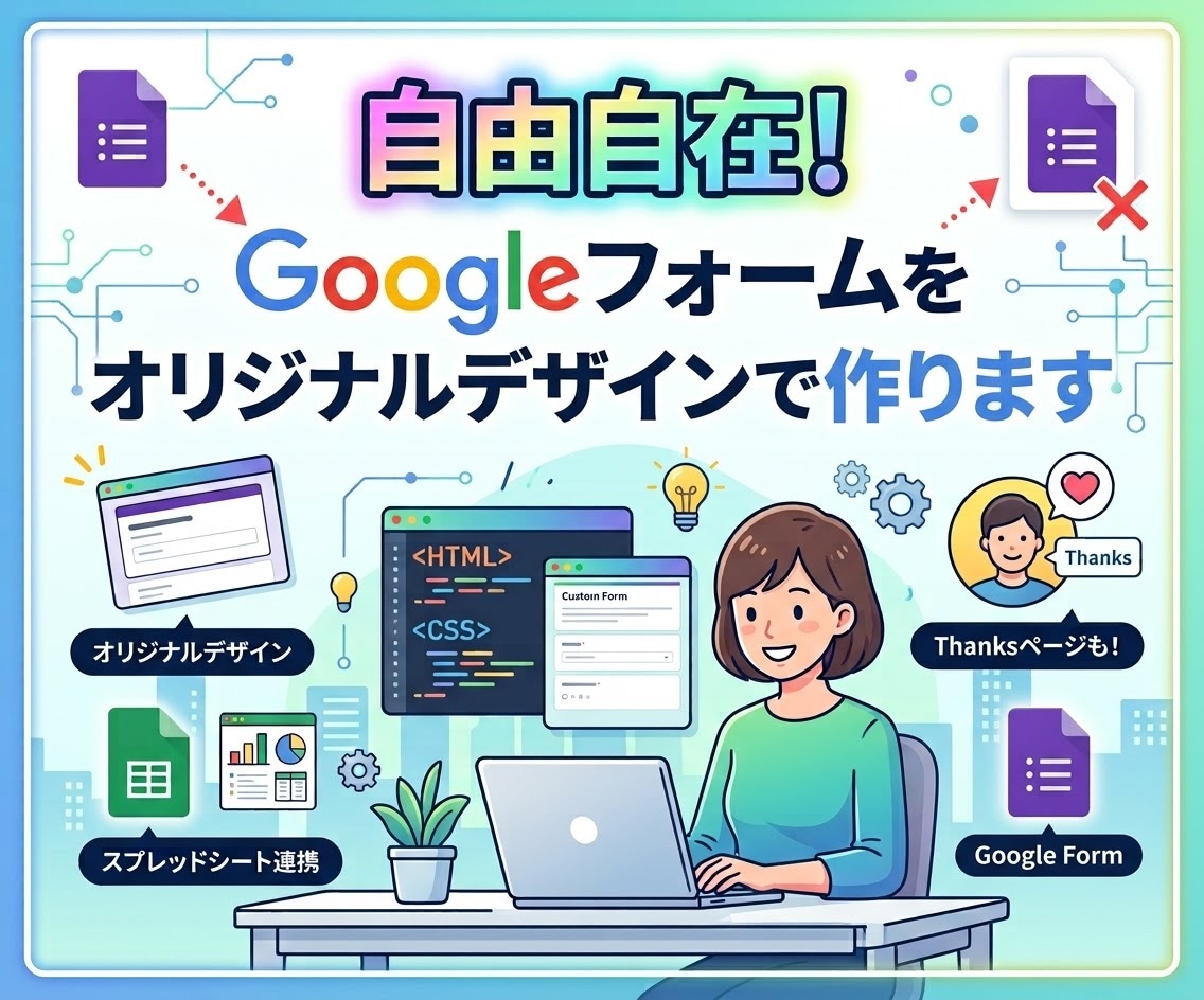 オリジナルデザインのGoogleフォームを作ります 月額0円運用！難しいサーバー管理やセキュリティ対策一切不要！ イメージ1
