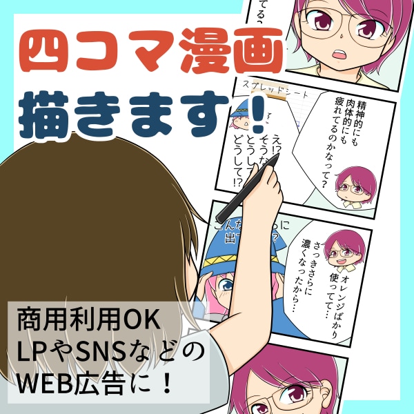 商用OK　四コマ漫画を描きます ブログ・広告・動画・Webサイトなどにお使いいただけます イメージ1